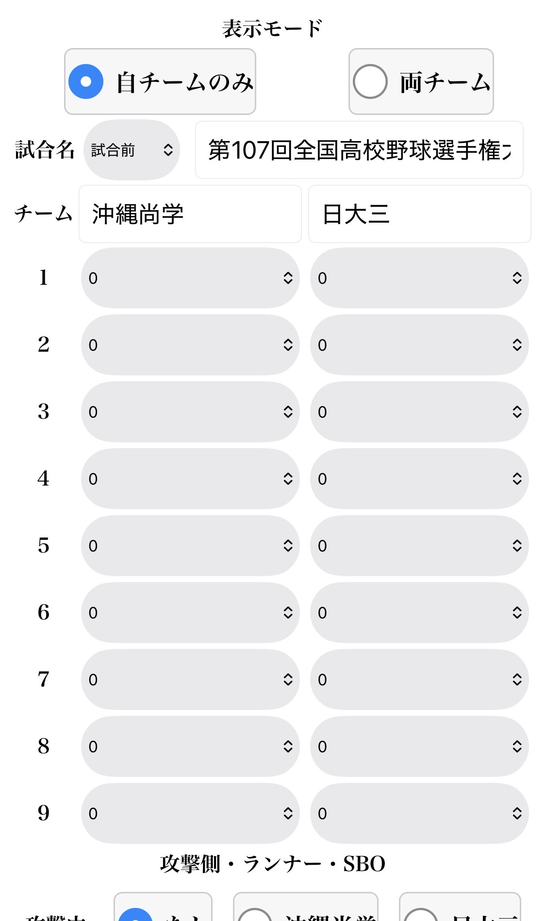 スマホで操作する試合速報の入力画面