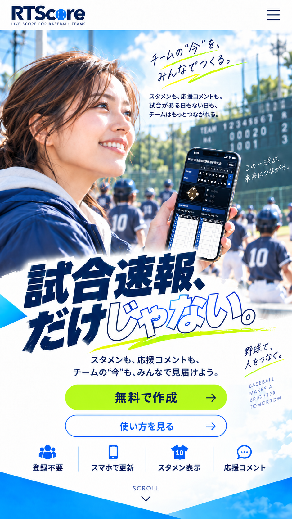 RTScore。試合速報、だけじゃない。チームの今をみんなで見届ける無料の試合速報サービス