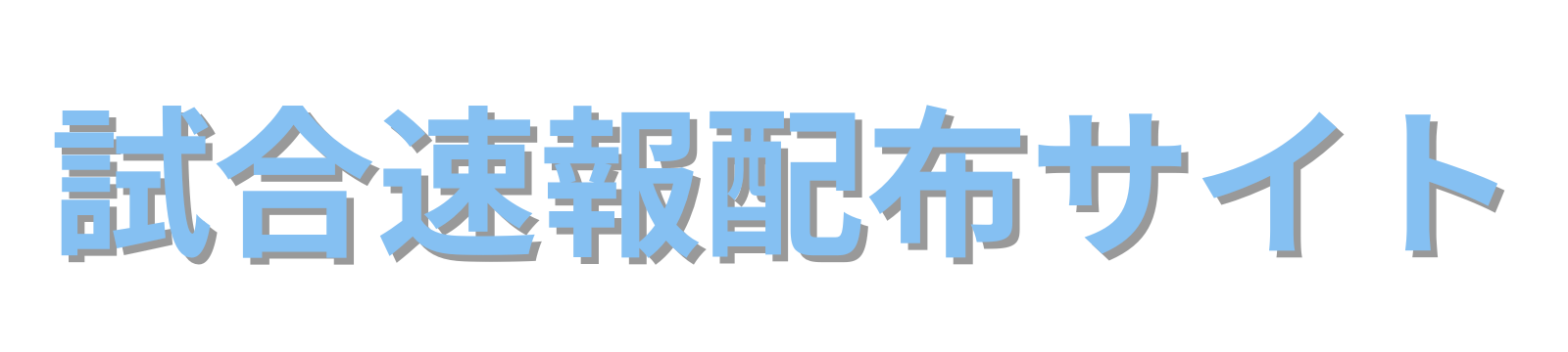 試合速報配布サイト